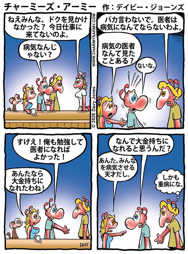 『チャーミーズ・アーミー(Charmy’s Army)』コミック・ストリップ — ポンコツ探偵団 — 第1章:消えた軍医の謎:医者は病気にならない、姿を消すのだ!