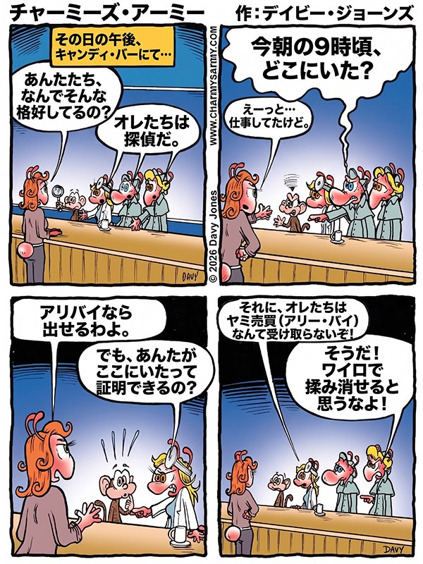 チャーミーズ・アーミー（Charmy’s Army）４コマ漫画 — ポンコツ探偵団 — 第2話：尋問室：アリバイはお金じゃ買えない