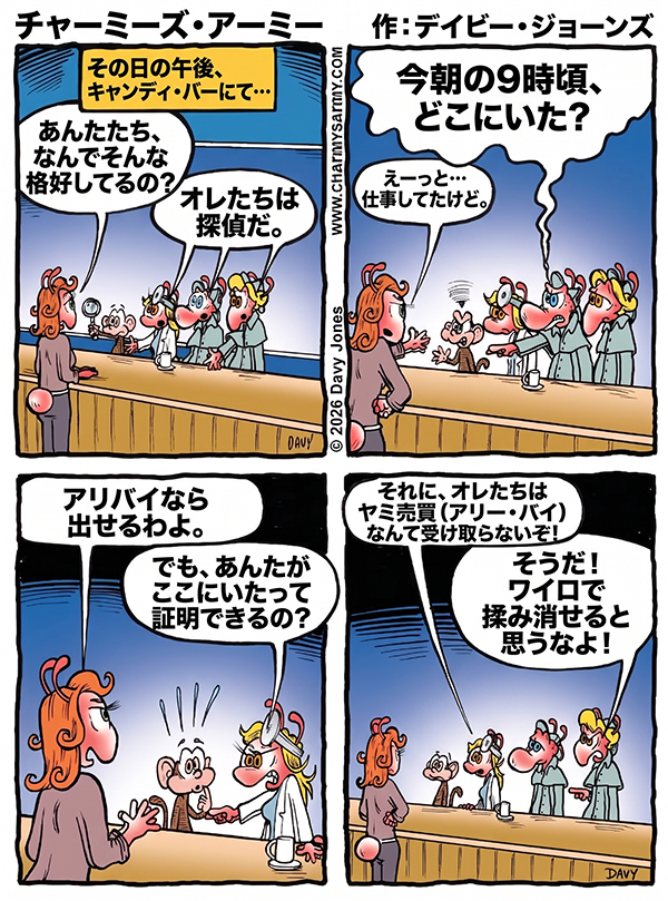 チャーミーズ・アーミー(Charmy’s Army)4コマ漫画 — ポンコツ探偵団 — 第2話:尋問室:アリバイはお金じゃ買えない