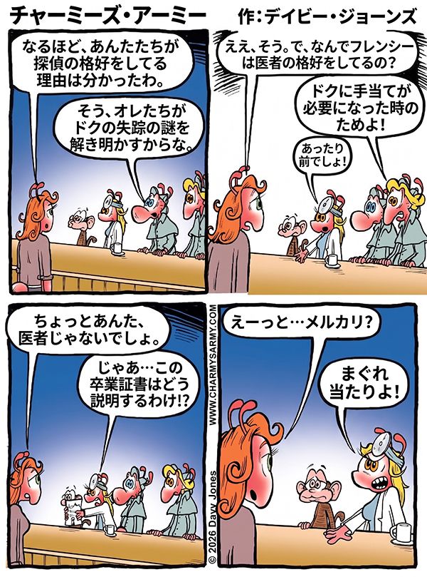 チャーミーズ・アーミー(Charmy’s Army)4コマ漫画 — ポンコツ探偵団 — 第3話:Etsy生まれのお医者さま:白衣で挑む失踪事件の解決法