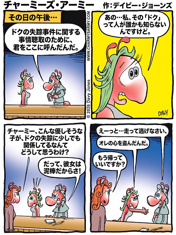 『チャーミーズ・アーミー（Charmy’s Army）』コミック・ストリップ — ポンコツ探偵団 — 第5章：ハート泥棒：尋問と報われない恋