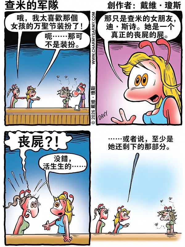查米军团：党已死：博客 1：腐烂中的爱意