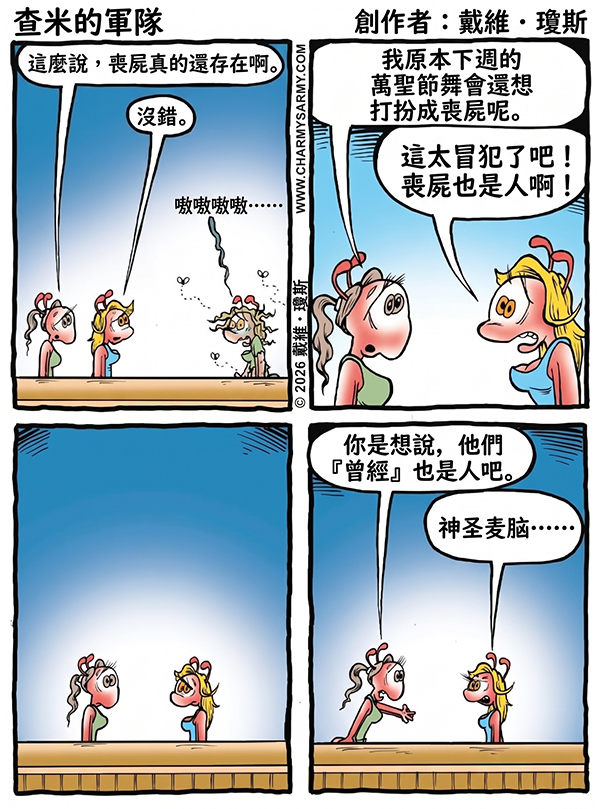 查米军团：党已死：博客 4：死者伦理学
