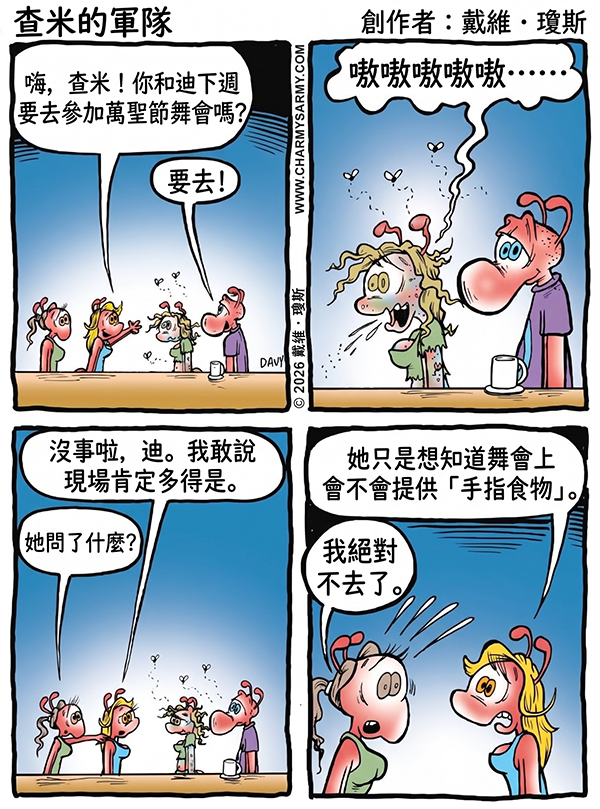 查米军团：党已死：博客 5：菜单惊魂