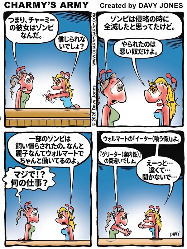 チャーミーズ・アーミー — パーティーは終わった –&nbsp;第2話：飼い慣らされた日常